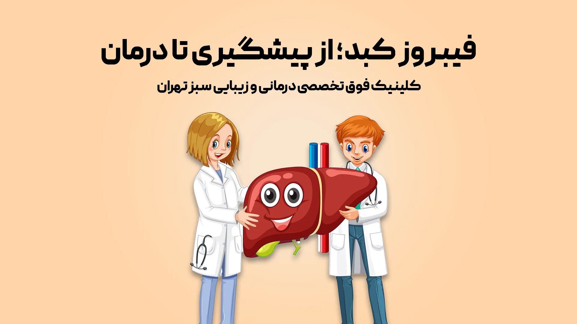 فیبروز کبد؛ از پیشگیری تا درمان