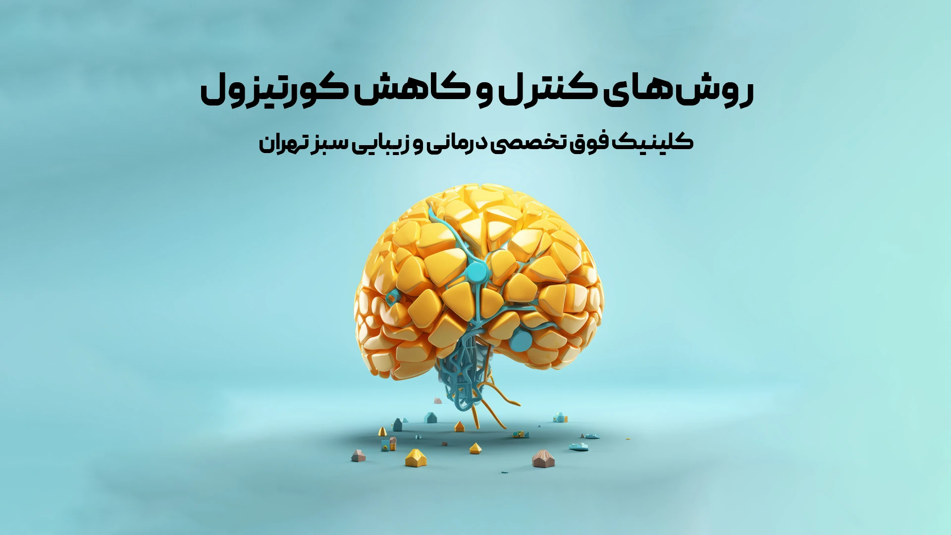 روش‌های کنترل و کاهش کورتیزول