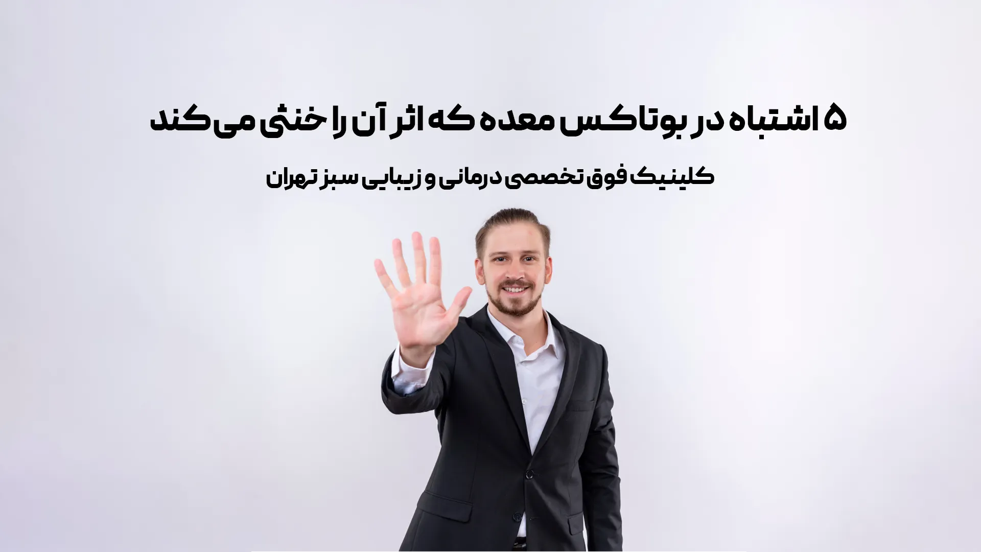 ۵ اشتباه در بوتاکس معده که اثر آن را خنثی می‌کند