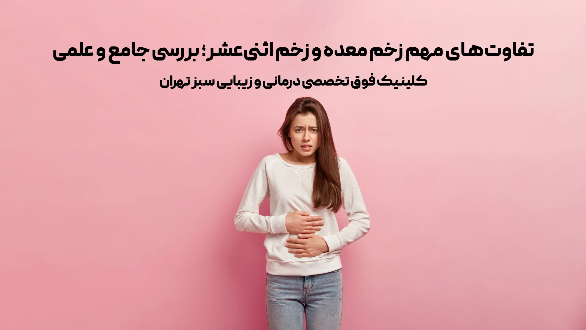 تفاوت‌های مهم زخم معده و زخم اثنی‌عشر؛ بررسی جامع و علمی