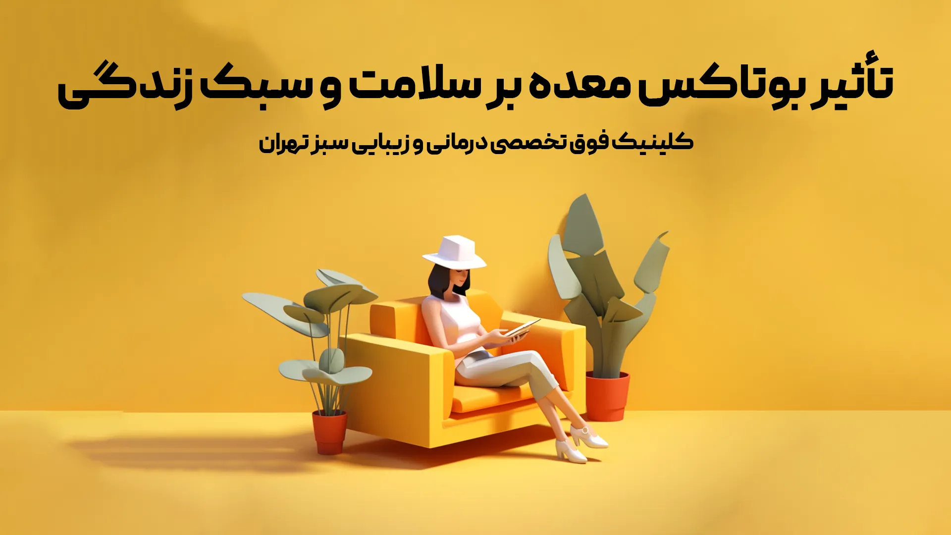 تأثیر بوتاکس معده بر سلامت و سبک زندگی