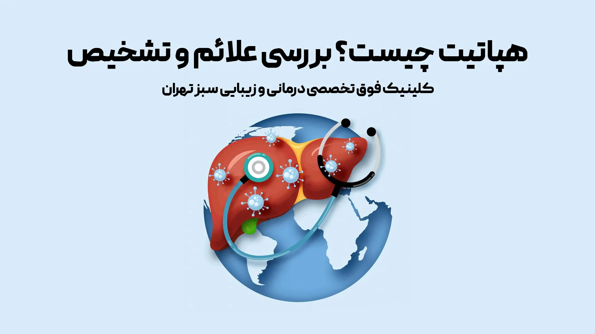 هپاتیت چیست؟ بررسی علائم و تشخیص