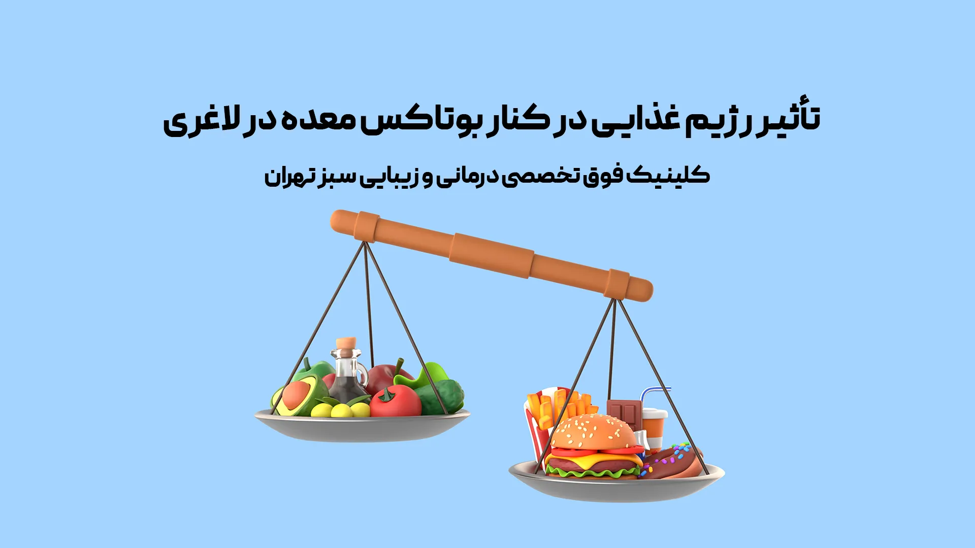 تأثیر رژیم غذایی در کنار بوتاکس معده در لاغری